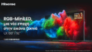 Hisense RGB MiniLED 116’’: Η τηλεόραση που φέρνει κινηματογραφική εμπειρία στο σπίτι