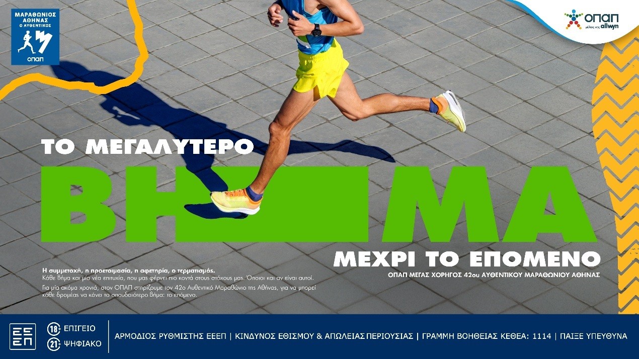 Ο Αυθεντικός Μαραθώνιος επιστρέφει με 73.000 δρομείς και αμέτρητες εμπειρίες από τον ΟΠΑΠ (pic) | Ειδήσεις για την Οικονομία