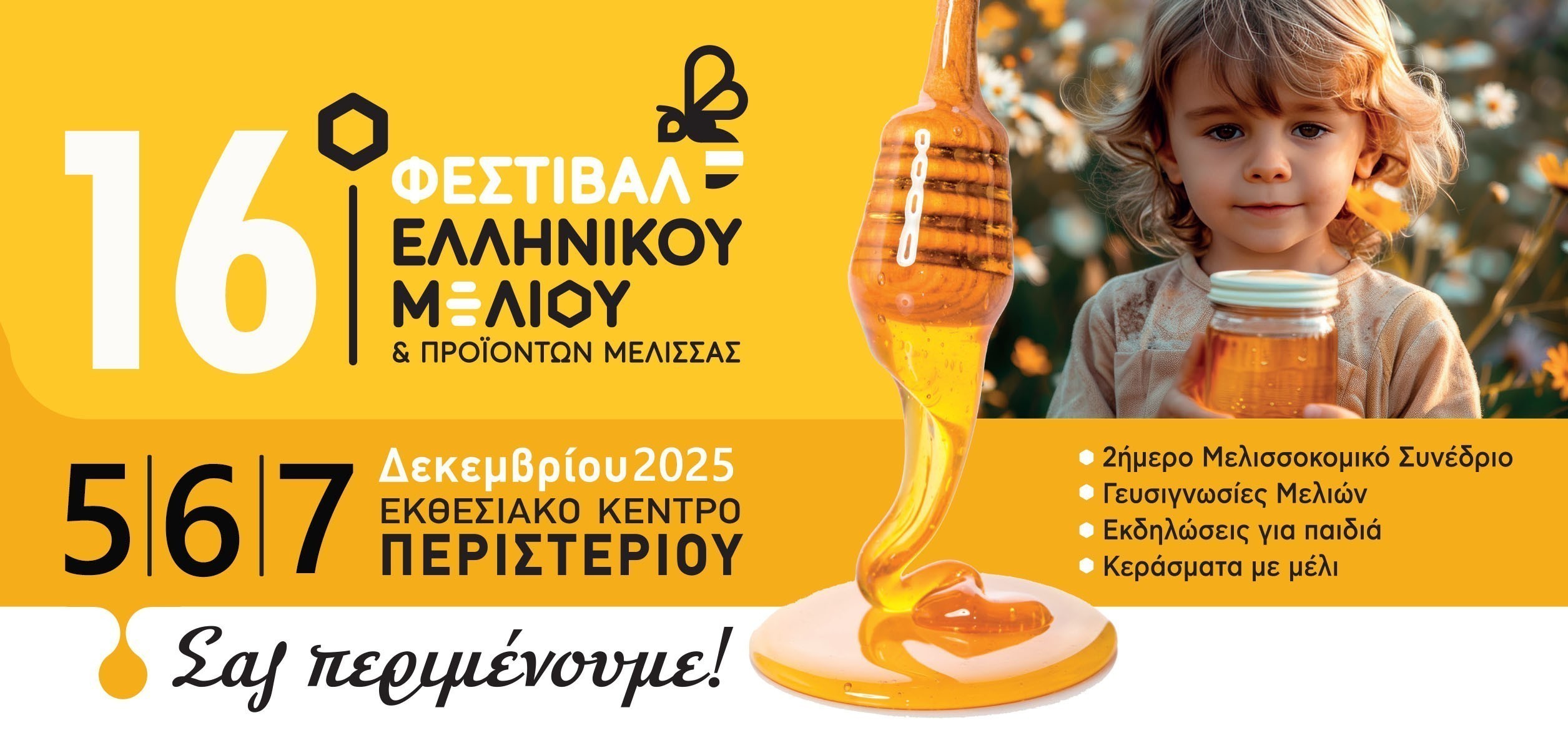 16ο Φεστιβάλ Ελληνικού Μελιού: Η μεγάλη γιορτή του κλάδου στο Εκθεσιακό Κέντρο Περιστερίου | Ειδήσεις για την Οικονομία