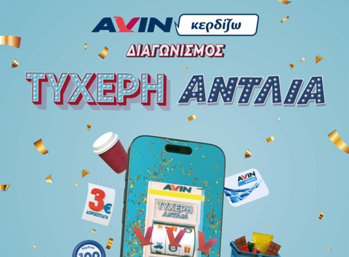 Η AVIN παρουσιάζει την «ΤΥΧΕΡΗ ΑΝΤΛΙΑ» και σε γεμίζει δώρα | Ειδήσεις για την Οικονομία