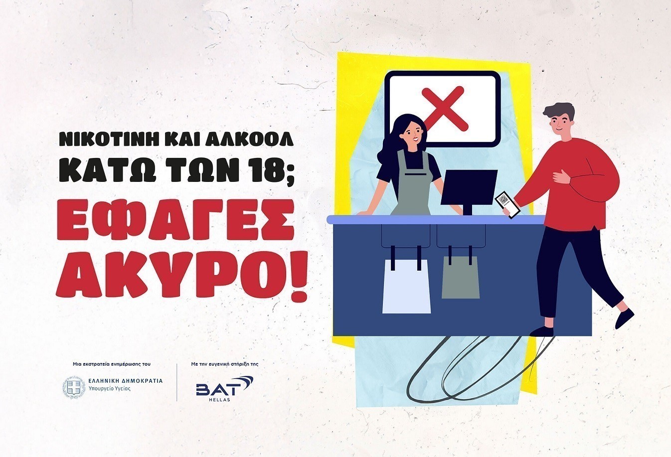 «Έφαγες Άκυρο!»: Νέα καμπάνια για την προστασία των ανηλίκων από καπνό, νικοτίνη και αλκοόλ (pics) | Ειδήσεις για την Οικονομία