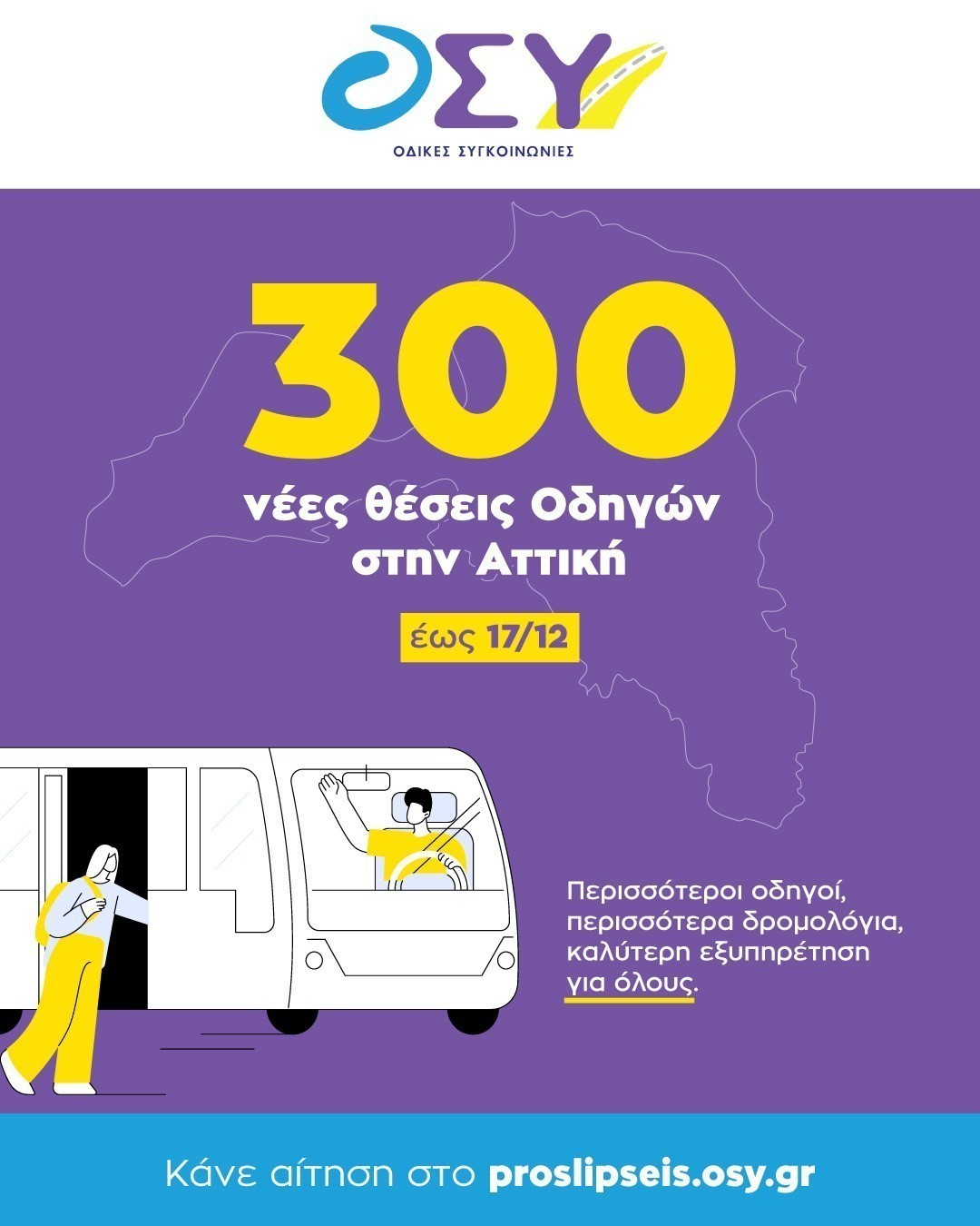 ΟΣΥ: Μέχρι πότε οι αιτήσεις για 300 νέες θέσεις oδηγών | Ειδήσεις για την Οικονομία