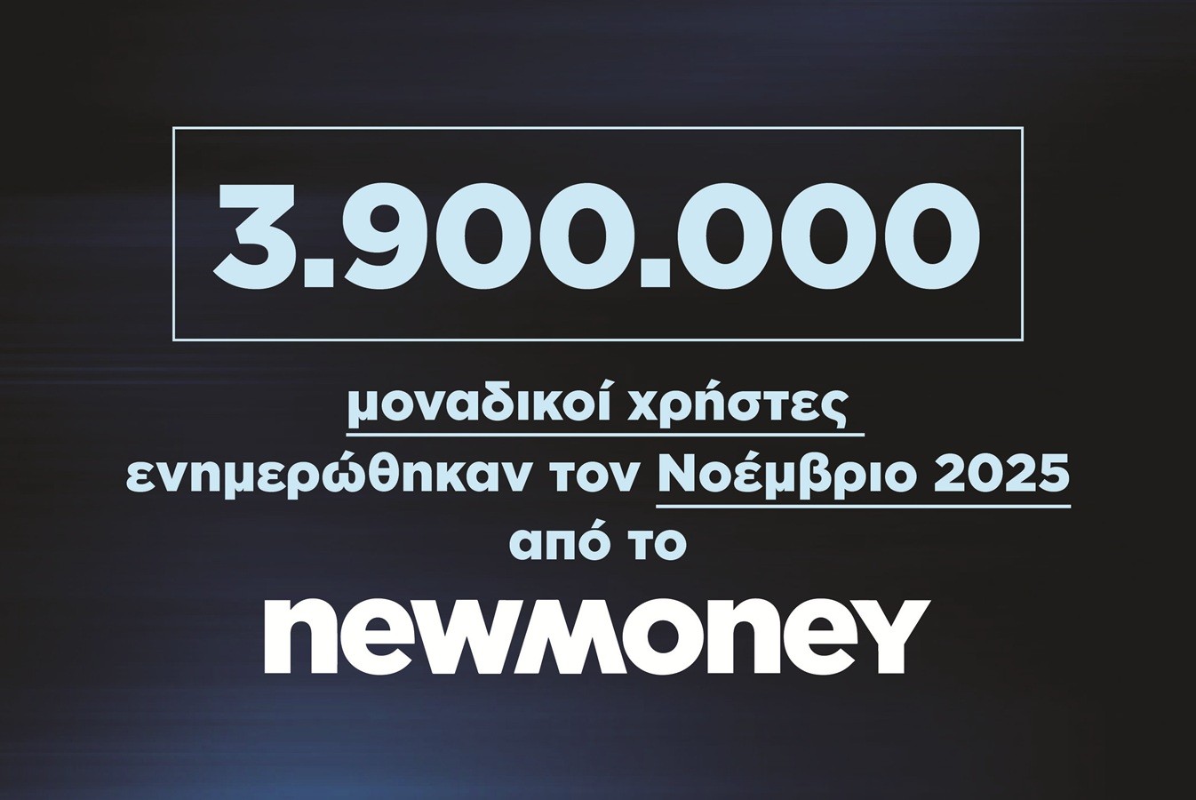 3.900.000 μοναδικοί χρήστες ενημερώθηκαν τον Νοέμβριο 2025 από το newmoney.gr | Ειδήσεις για την Οικονομία