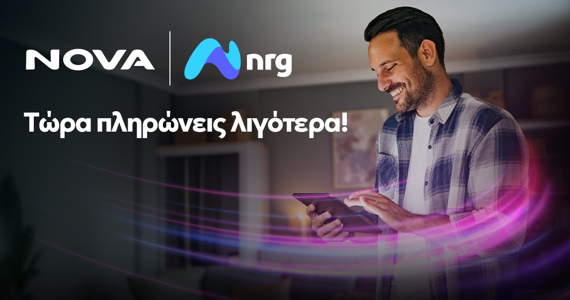 Nova και nrg συνεργάζονται για να προσφέρουν ενέργεια και ακόμα πιο προσιτό Internet στους καταναλωτές | Ειδήσεις για την Οικονομία