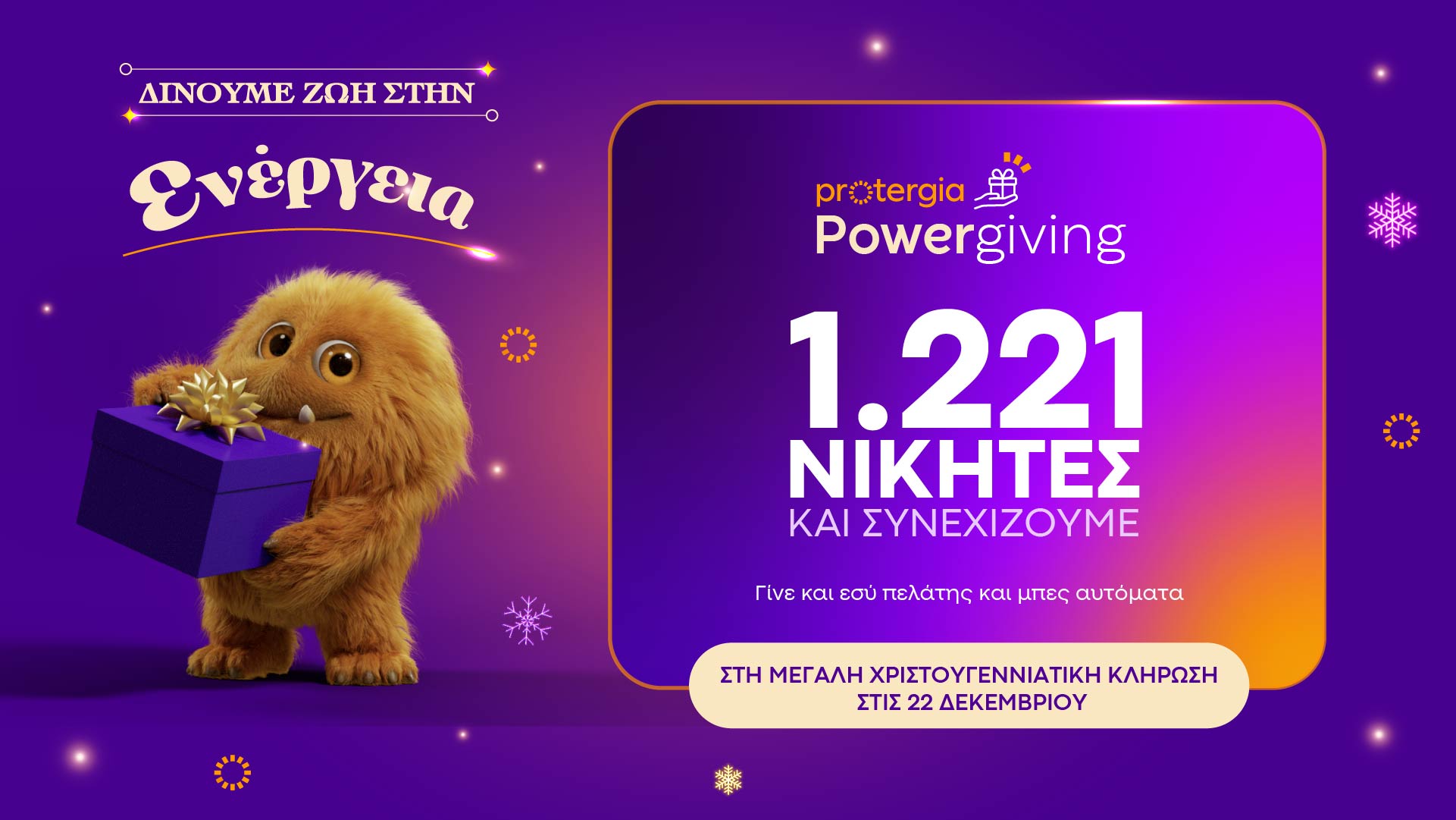 Κορυφώνεται το Protergia Powergiving – Αντίστροφη μέτρηση για τη μεγάλη Χριστουγεννιάτικη Κλήρωση | Ειδήσεις για την Οικονομία