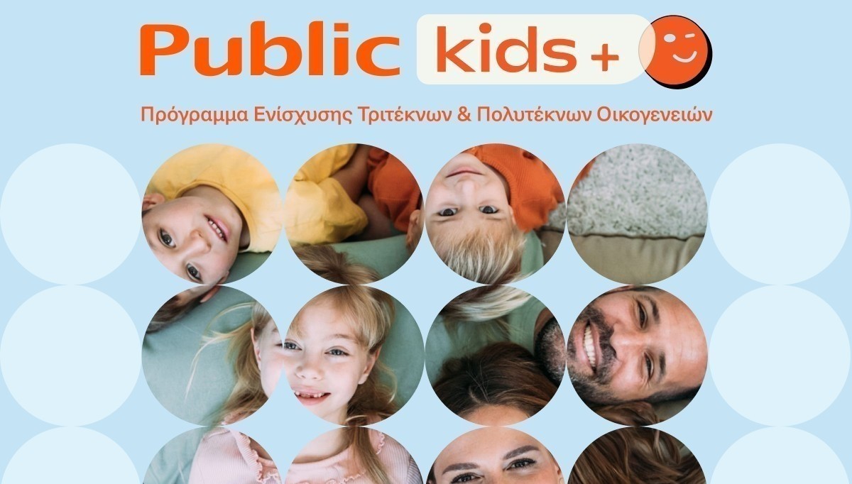 Public: Ενισχύουν τις τρίτεκνες και πολύτεκνες οικογένειες με το νέο πρόγραμμα Public Kids + | Ειδήσεις για την Οικονομία