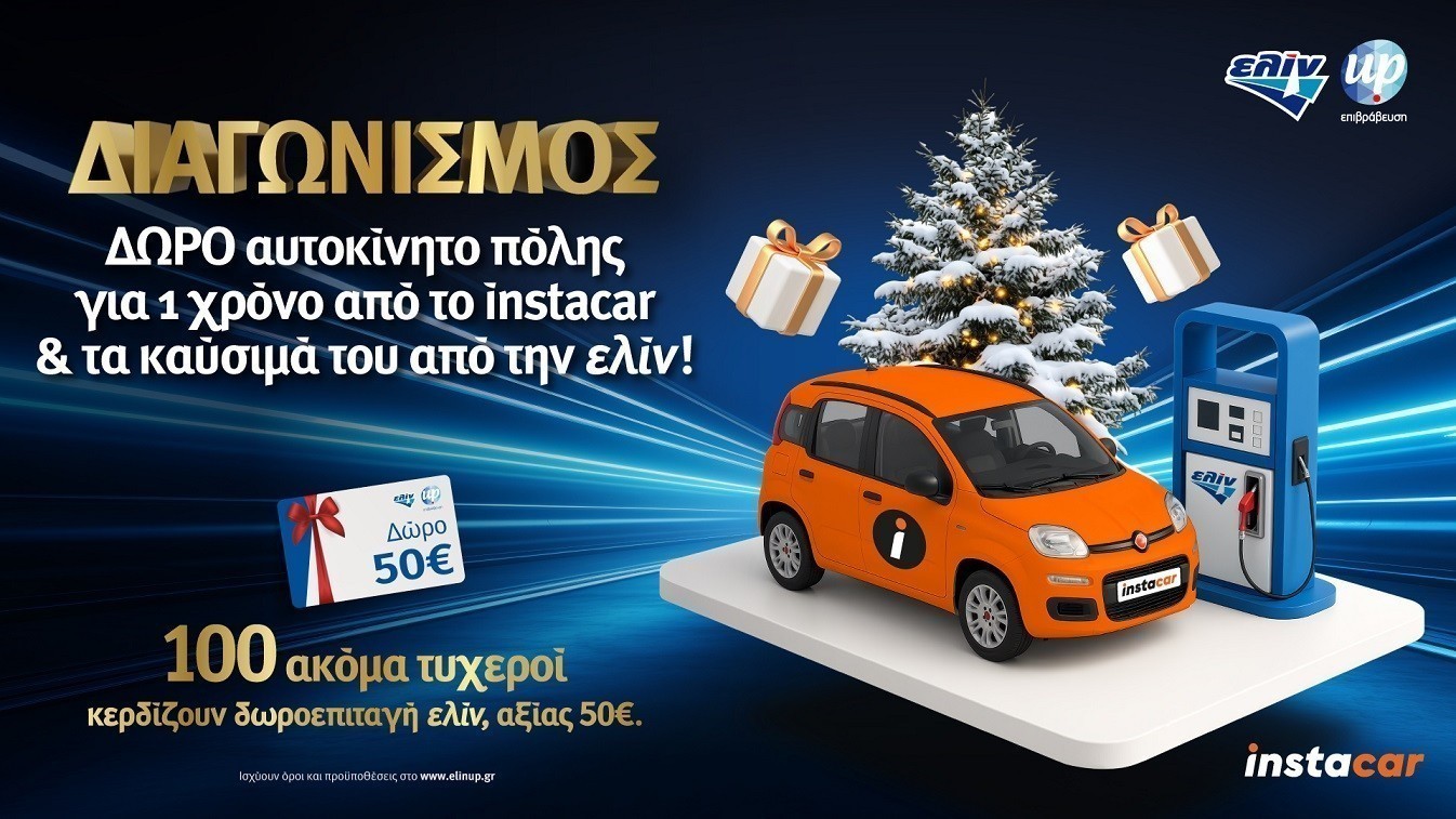 Η ελίν βάζει τα Χριστούγεννα σε κίνηση με έναν μεγάλο διαγωνισμό | Ειδήσεις για την Οικονομία