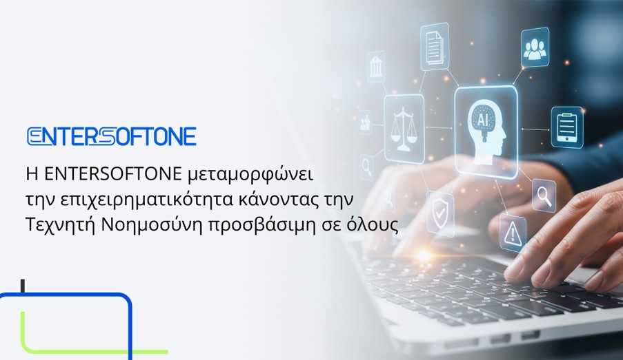 Η ENTERSOFTONE μεταμορφώνει την επιχειρηματικότητα κάνοντας την Τεχνητή Νοημοσύνη προσβάσιμη σε όλους | Ειδήσεις για την Οικονομία