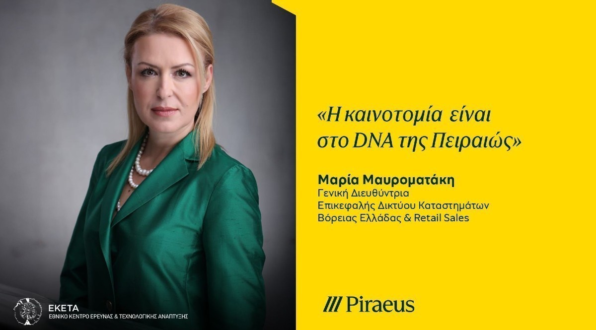 Μαρία Μαυροματάκη: Η καινοτομία στο DNA της Πειραιώς | Ειδήσεις για την Οικονομία