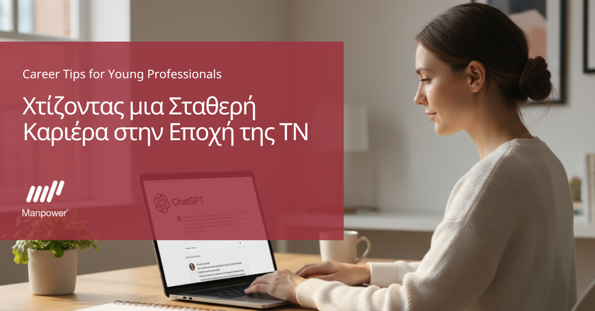 ManpowerGroup: Πώς η συνεργασία ανθρώπου και τεχνητής νοημοσύνης διαμορφώνει τη σταδιοδρομία του μέλλοντος | Ειδήσεις για την Οικονομία