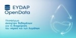 ΕΥΔΑΠ: Εγκαινιάζει την Πλατφόρμα Ανοικτών Δεδομένων για το νερό μέσω του EYDAP Open Data Hub