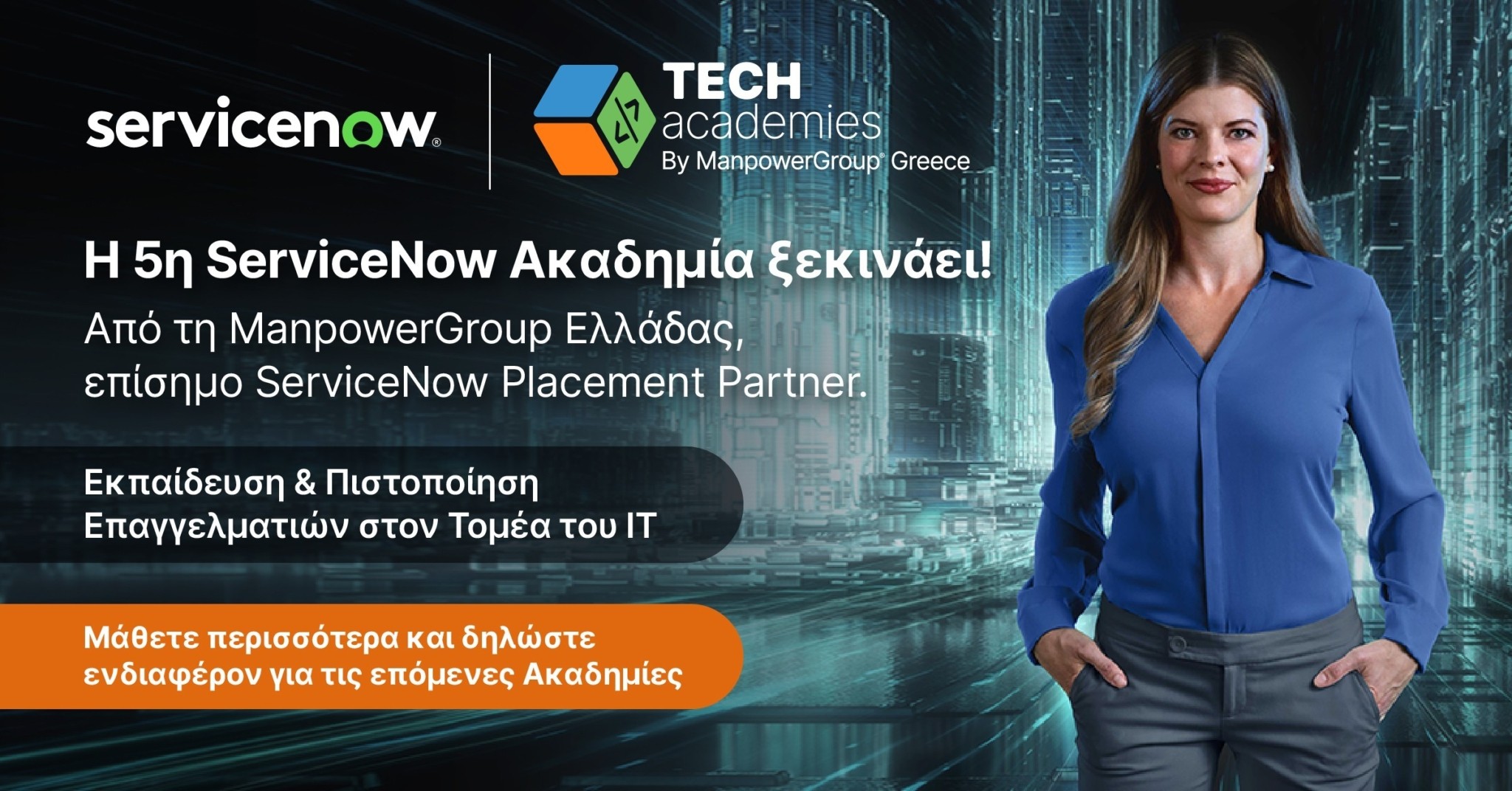ManpowerGroup Ελλάδας: Έναρξη της 5ης ServiceNow Ακαδημίας το 2026