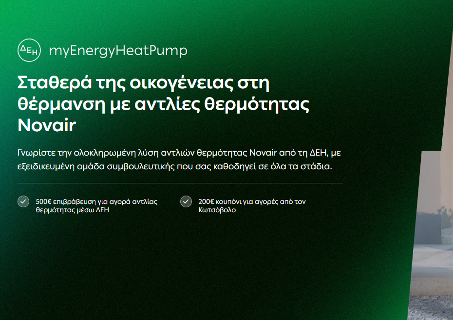 ΔΕΗ myEnergy HeatPump: Ολοκληρωμένες λύσεις για οικονομική και βιώσιμη θέρμανση από τη ΔΕΗ | Ειδήσεις για την Οικονομία