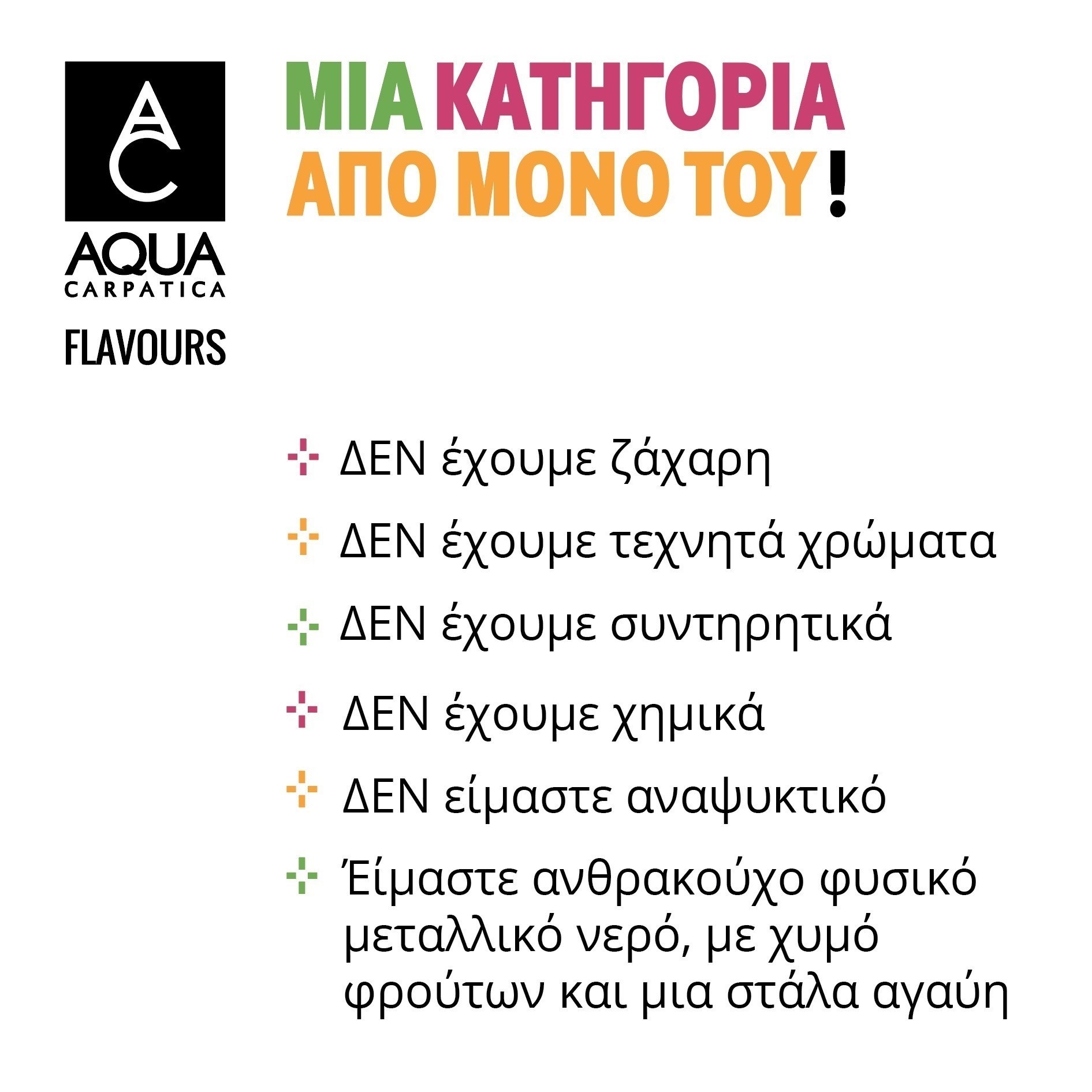 Το AQUA Carpatica κατακτάει την ελληνική αγορά