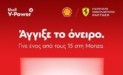 Η Shell στέλνει 15 οδηγούς από την Ελλάδα να ταξιδέψουν στο Grand Prix της Monza