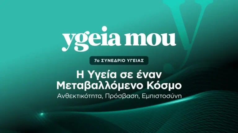 Σήμερα το 7o Συνέδριο ygeiamou παρουσία του Κυριάκου Μητσοτάκη: Η Υγεία σε έναν Μεταβαλλόμενο Κόσμο: Ανθεκτικότητα, Πρόσβαση, Εμπιστοσύνη