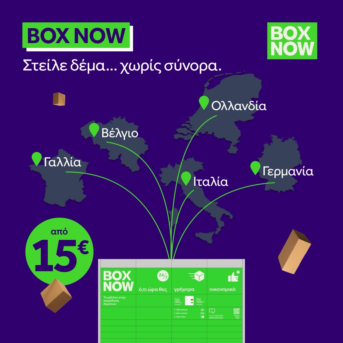 BOX NOW: Το δέμα σου πετάει για Ευρώπη