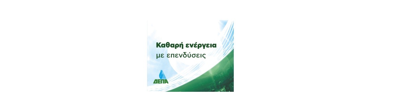 Βιωσιμότητα με ουσία: Πώς η ΔΕΠΑ επαναπροσδιορίζει τον ρόλο μιας σύγχρονης ενεργειακής εταιρείας
