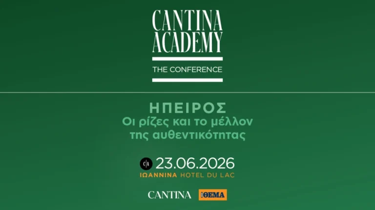 5ο Cantina Academy: «Ήπειρος: Οι ρίζες και το μέλλον της αυθεντικότητας»