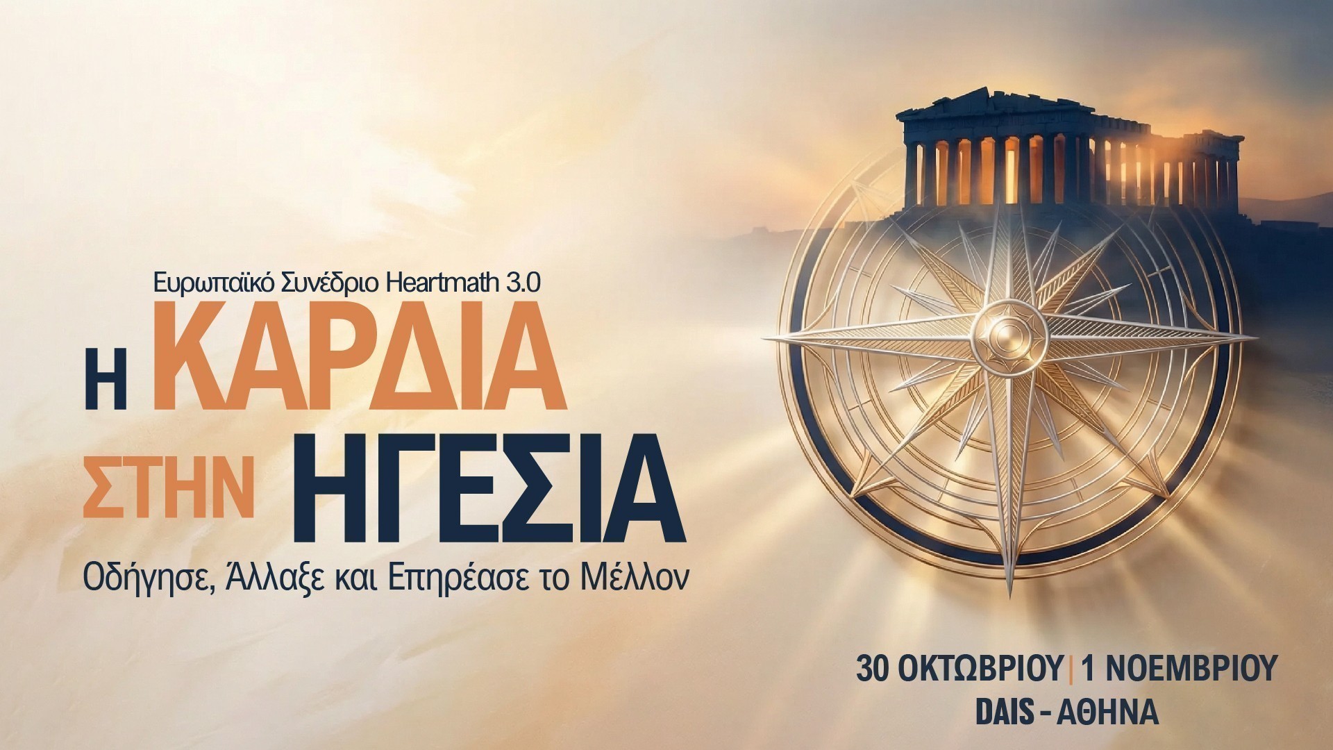 HeartMath 3.0: Η ηγεσία αλλάζει και βάζει ξανά τον άνθρωπο στο επίκεντρο