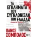 Το έγκλημα πουλάει: Τα crime stories καθηλώνουν εκατομμύρια ανθρώπους
