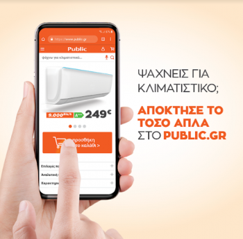 Public: Οι νέοι τρόποι να αποκτήσεις κλιματιστικό